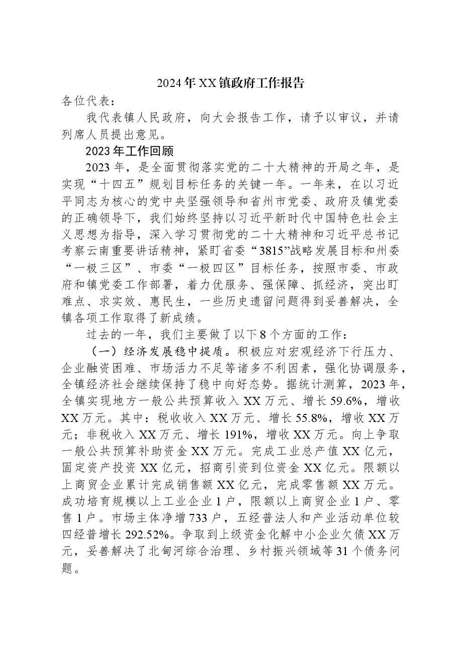 （12篇）2024年镇政府工作报告汇编.docx，第2页预览