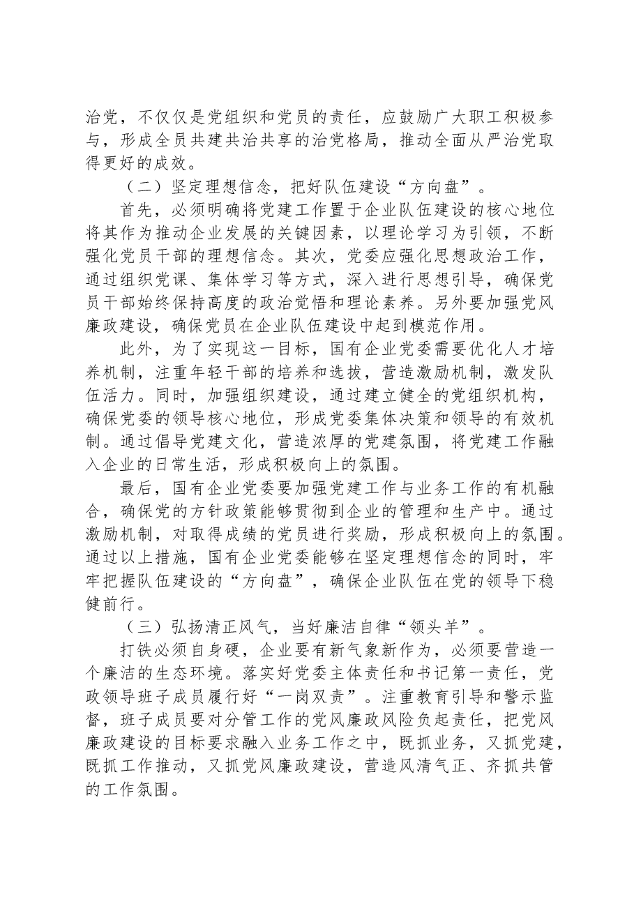 关于国有企业全面从严治党落实情况的调研报告.docx,第4页预览