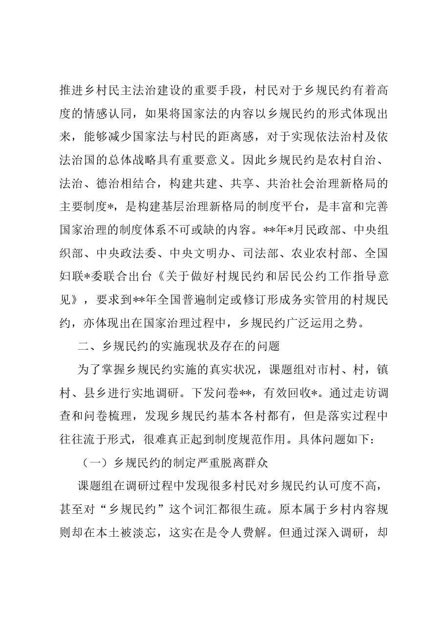 关于乡规民约在乡村振兴中的作用调研报告.docx,第4页预览