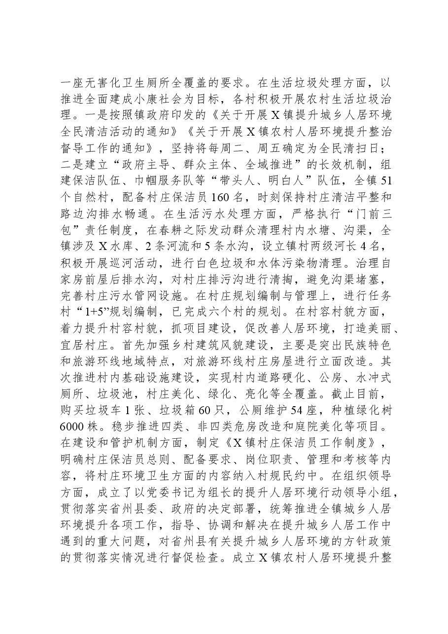 乡镇关于改善农村人居环境建设宜居宜业和美乡村的调研报告.docx,第2页预览