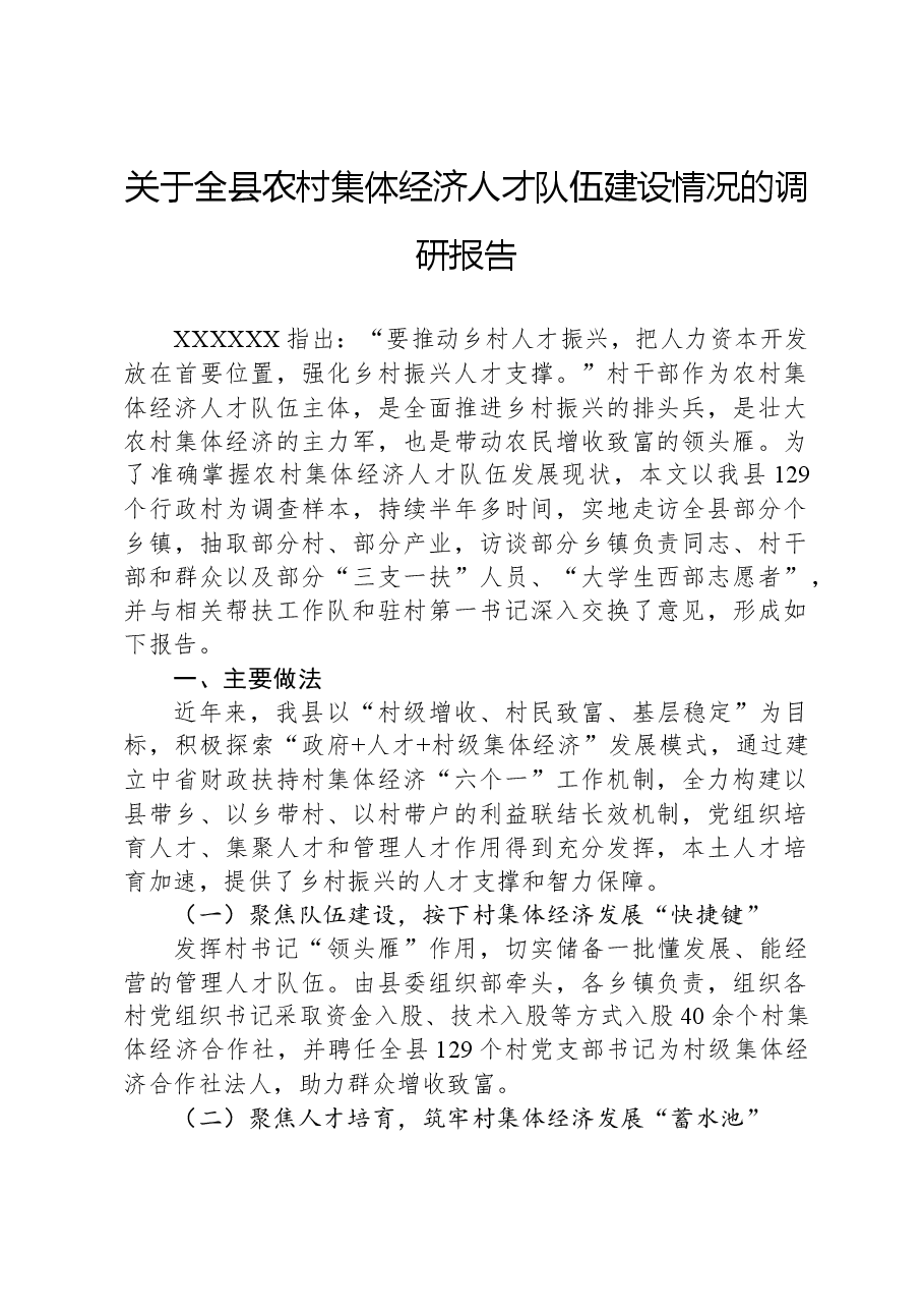 关于全县农村集体经济人才队伍建设情况的调研报告.docx,第1页预览