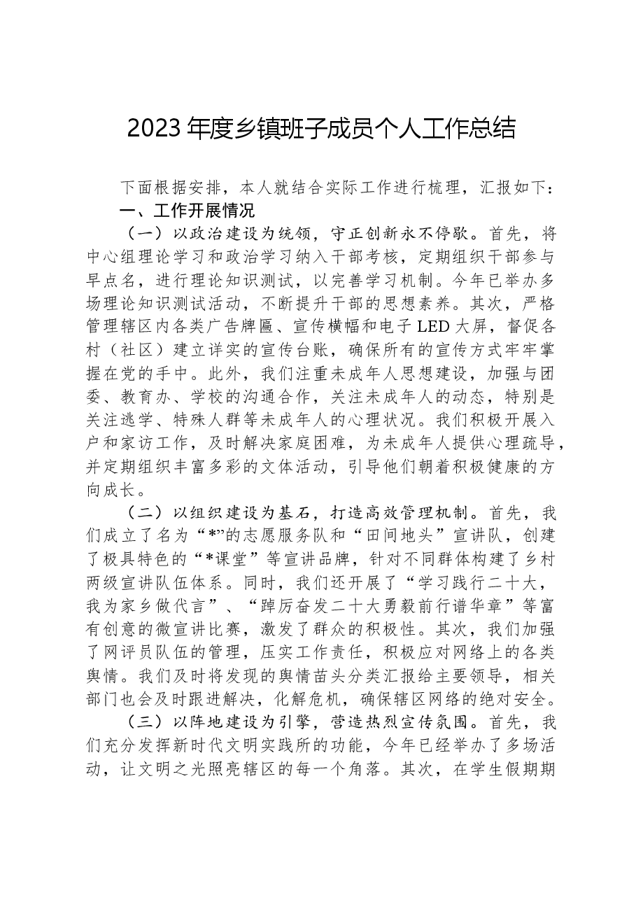 2023年度乡镇班子成员个人工作总结.docx，第1页预览