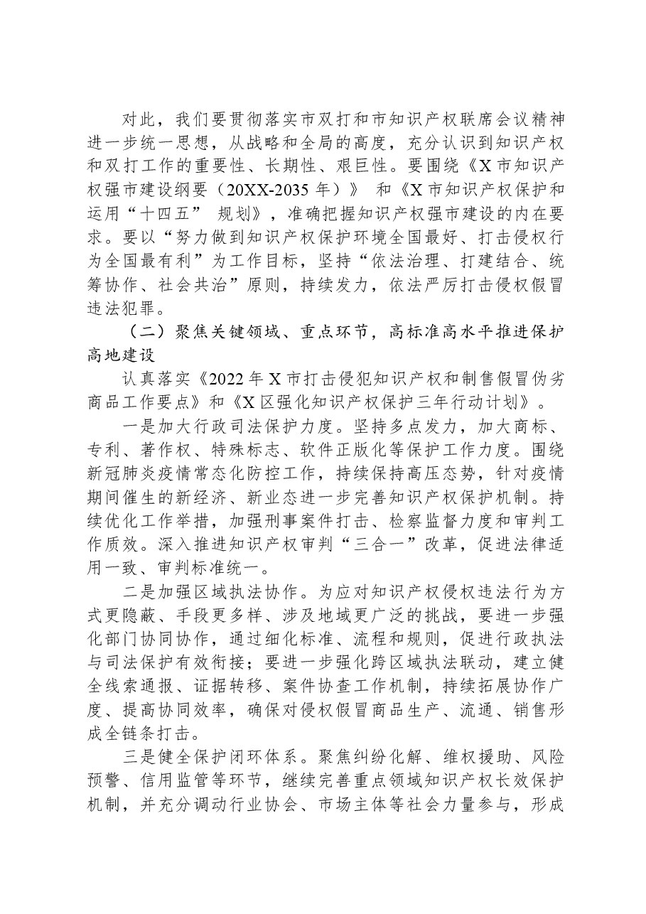 在2023年区知识产权联席会议上的讲话.docx，第2页预览