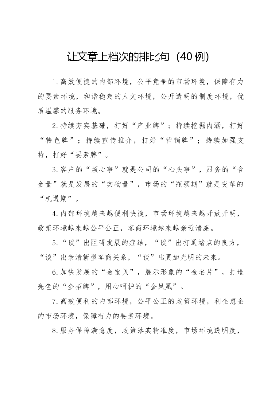 让文章上档次的排比句（40句）.docx，第1页预览