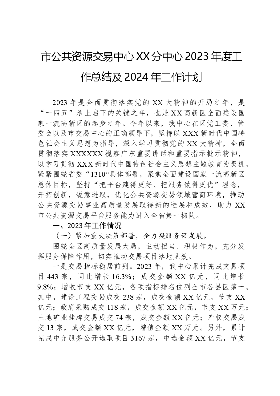 市公共资源交易中心XX分中心2023年度工作总结及2024年工作计划.docx,第1页预览