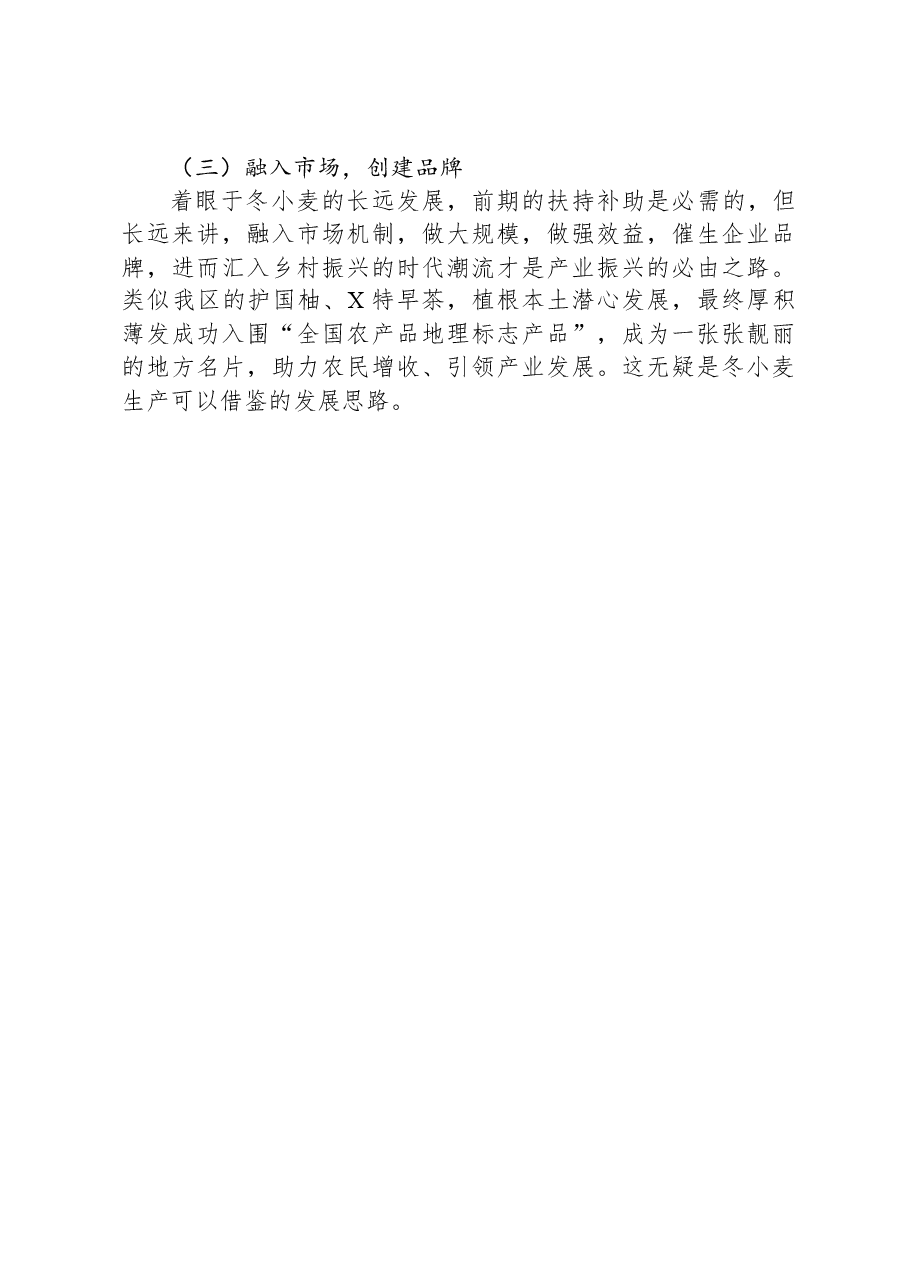 XX区冬小麦生产形势调研报告.docx，第4页预览