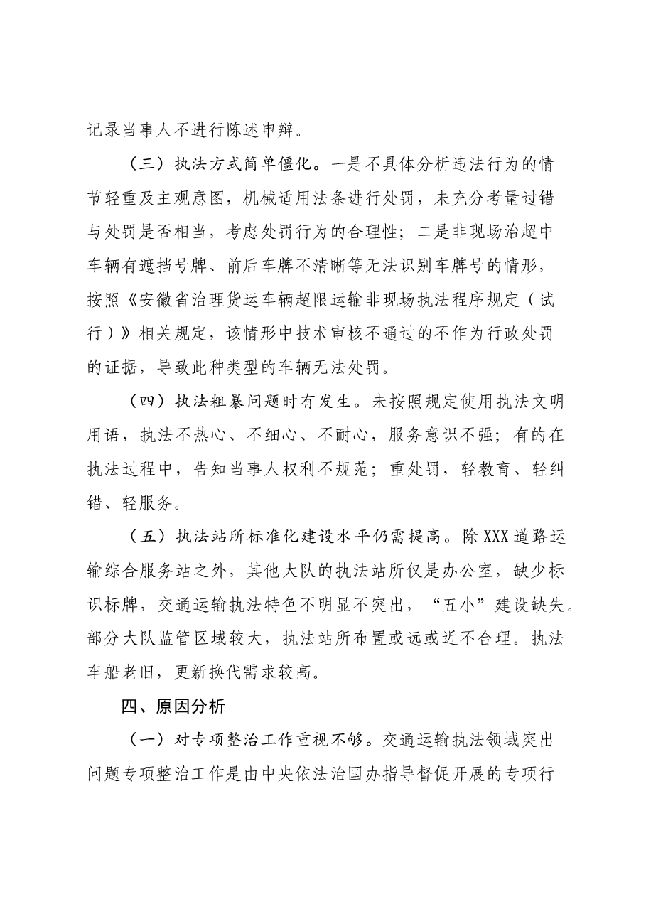 XXX市交通运输执法领域突出问题专项整治调研报告.doc,第3页预览