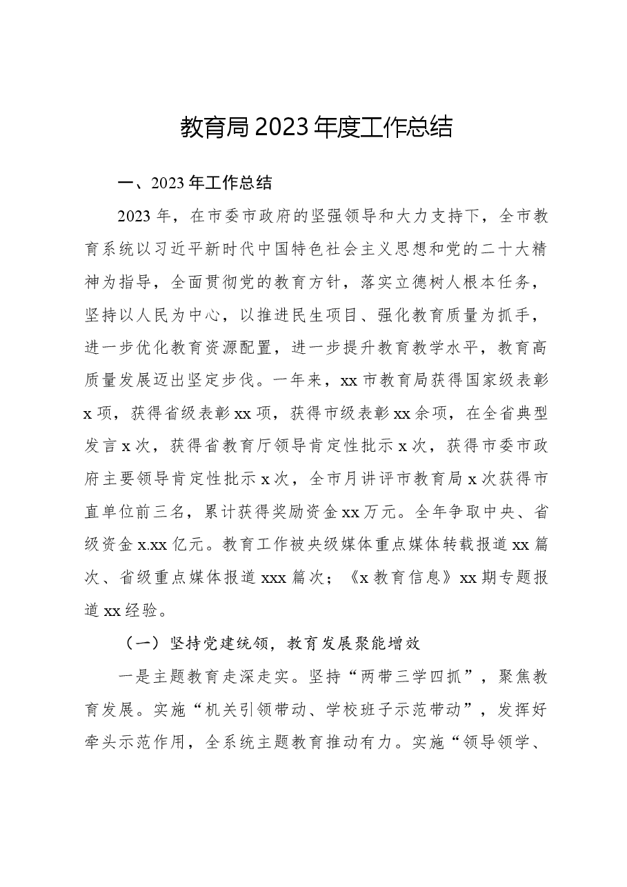 教育局2023年度工作总结.docx,第1页预览