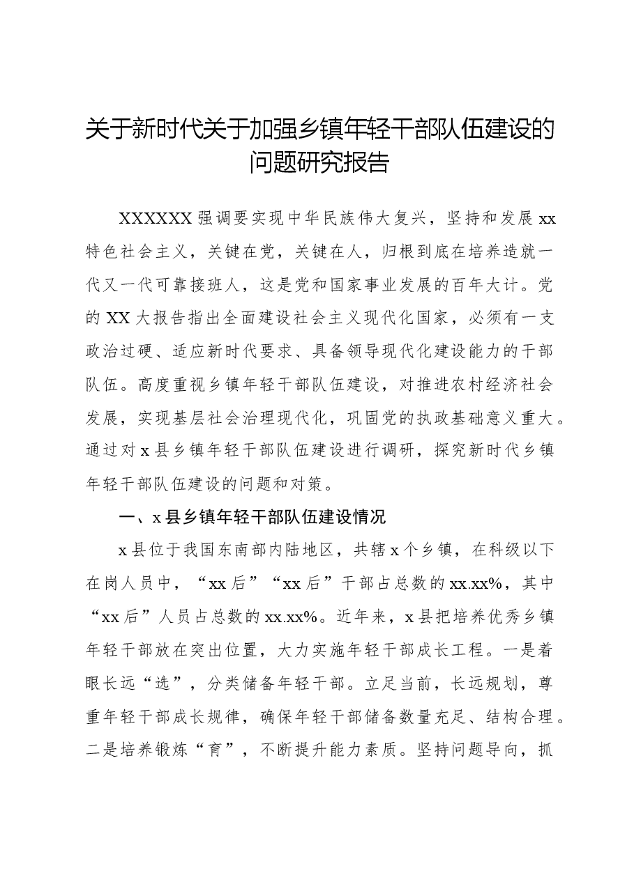 关于新时代关于加强乡镇年轻干部队伍建设的问题研究报告.docx,第1页预览