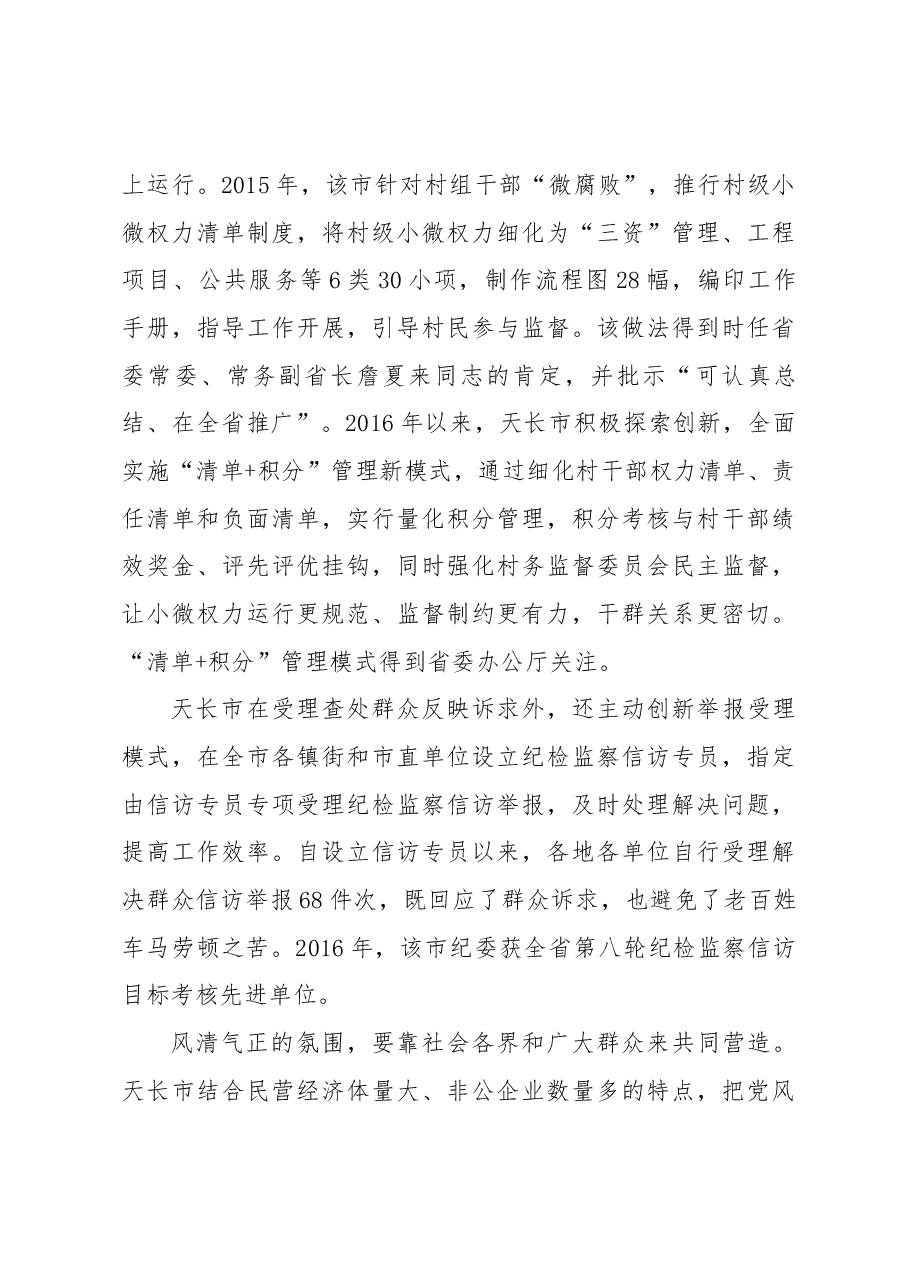 不忘初心履好责 继续前进勇担当——天长市纪委先进事迹.docx，第4页预览