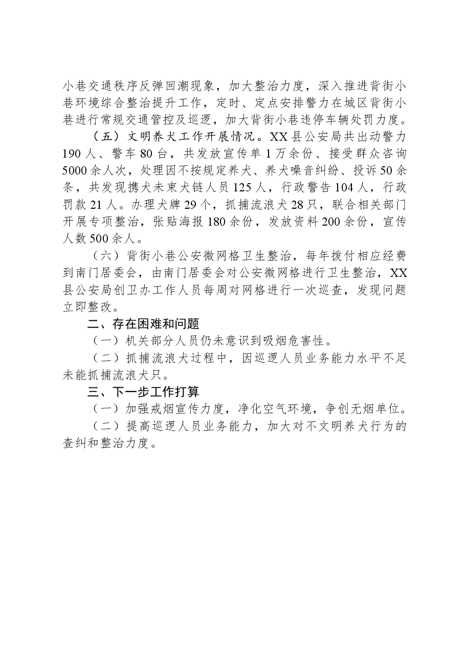 县公安局2023年爱国卫生运动工作总结.docx,第2页预览