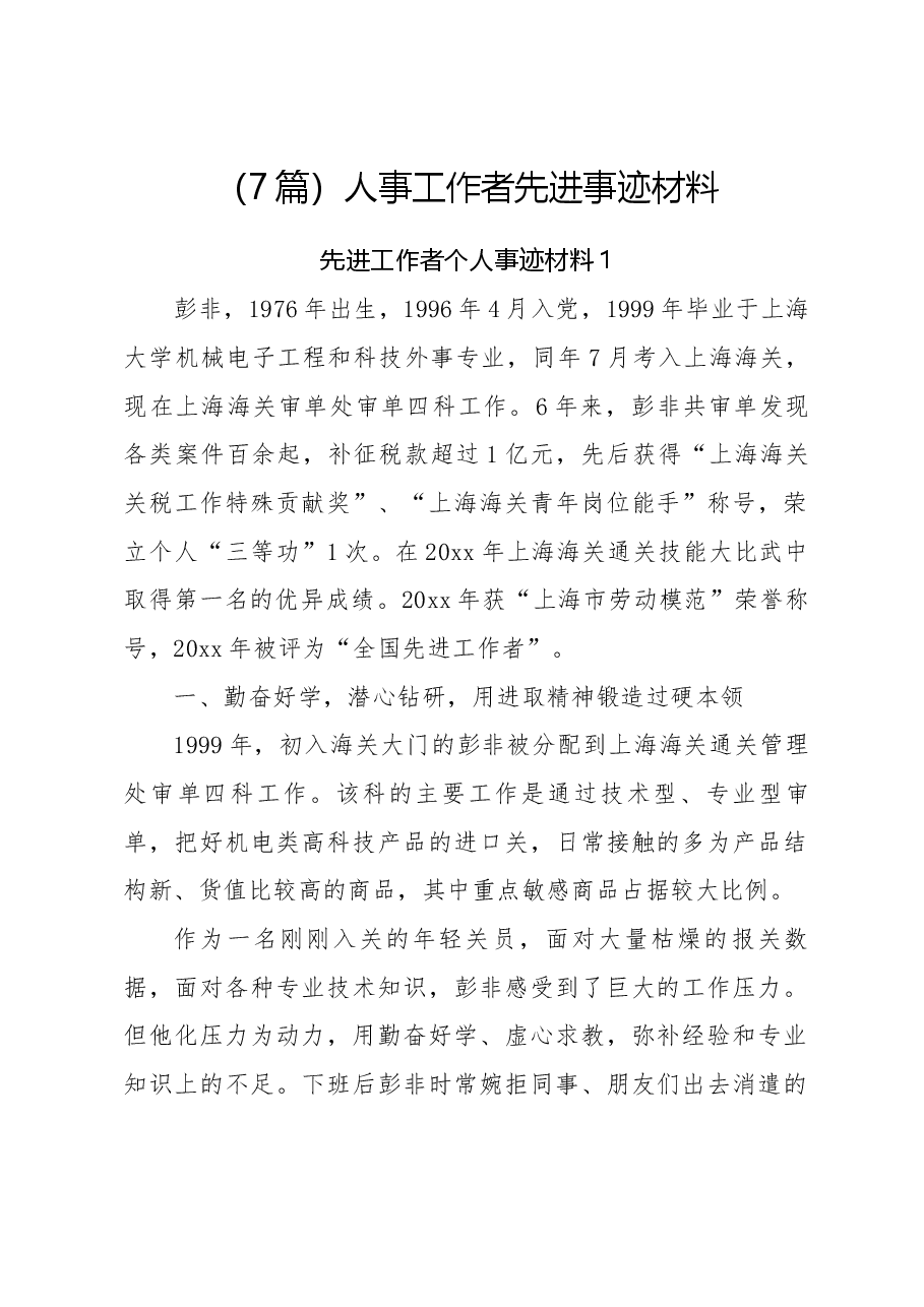 （7篇）人事工作者先进事迹材料.docx，第1页预览
