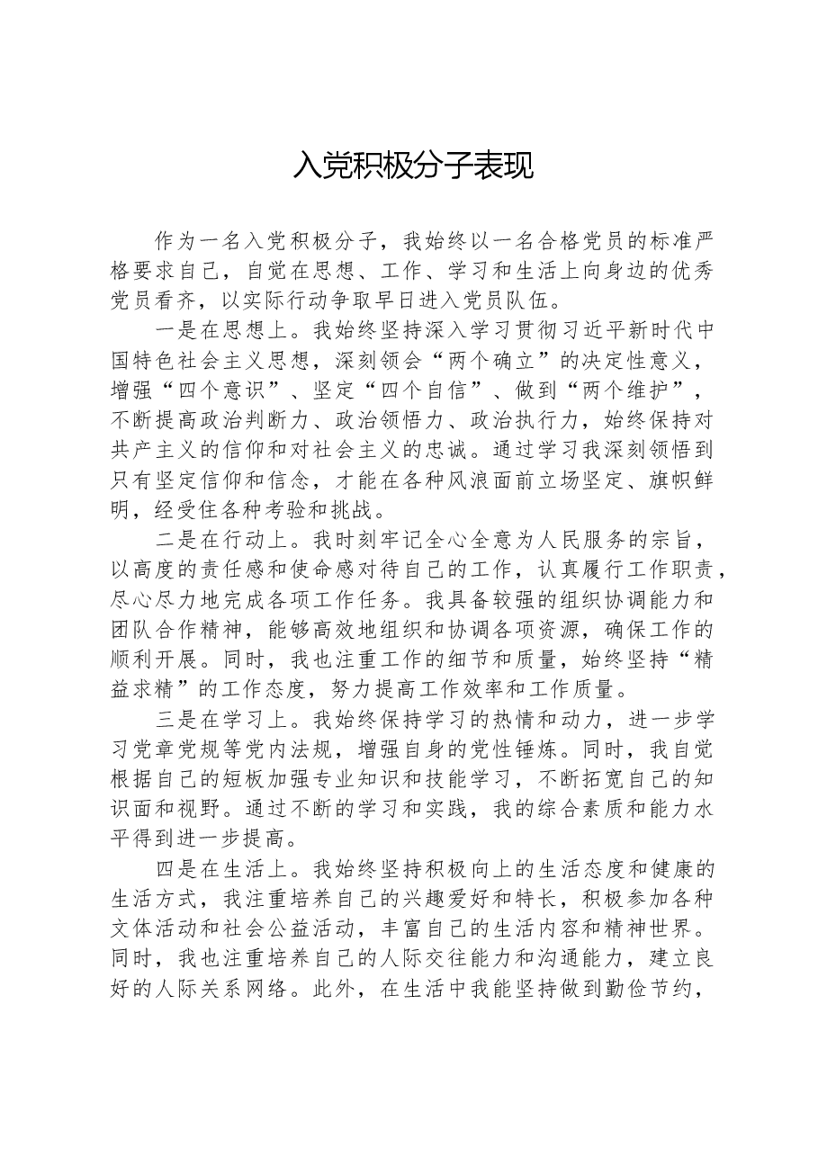 入党积极分子表现.docx,第1页预览