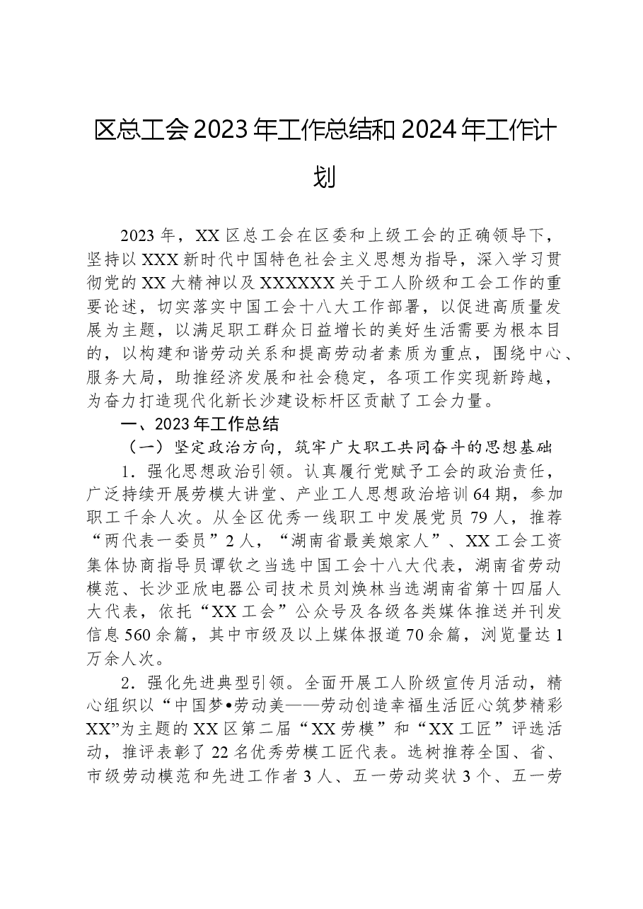 区总工会2023年工作总结和2024年工作计划.docx,第1页预览