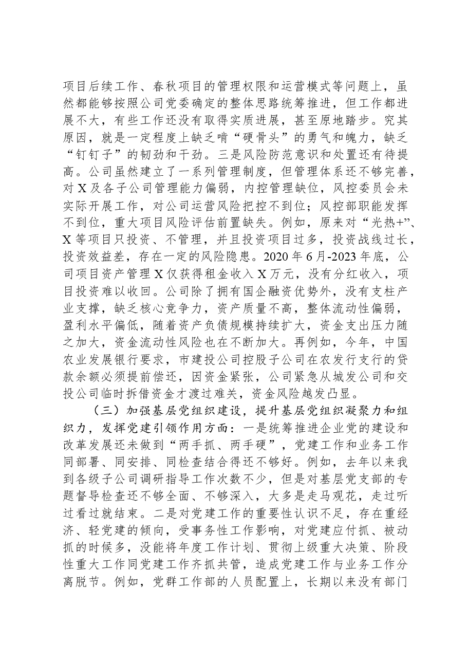 公司党委副书记、总经理巡察整改专题民主生活会个人对照检查材料.docx,第2页预览