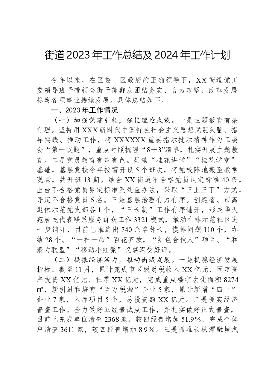 街道2023年工作总结及2024年工作计划06.docx，第1页预览