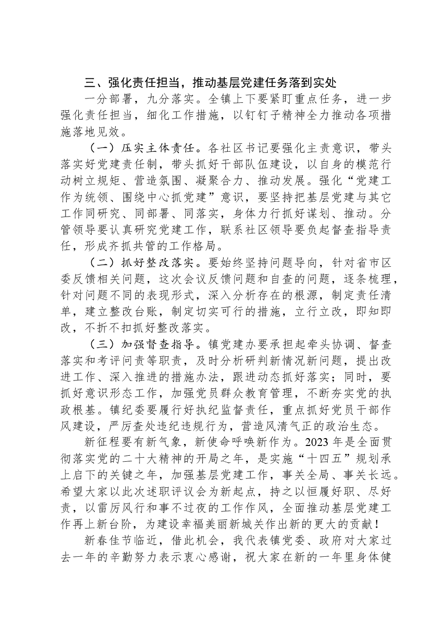在全镇2023年基层党建工作述职评议大会上的讲话.docx,第3页预览