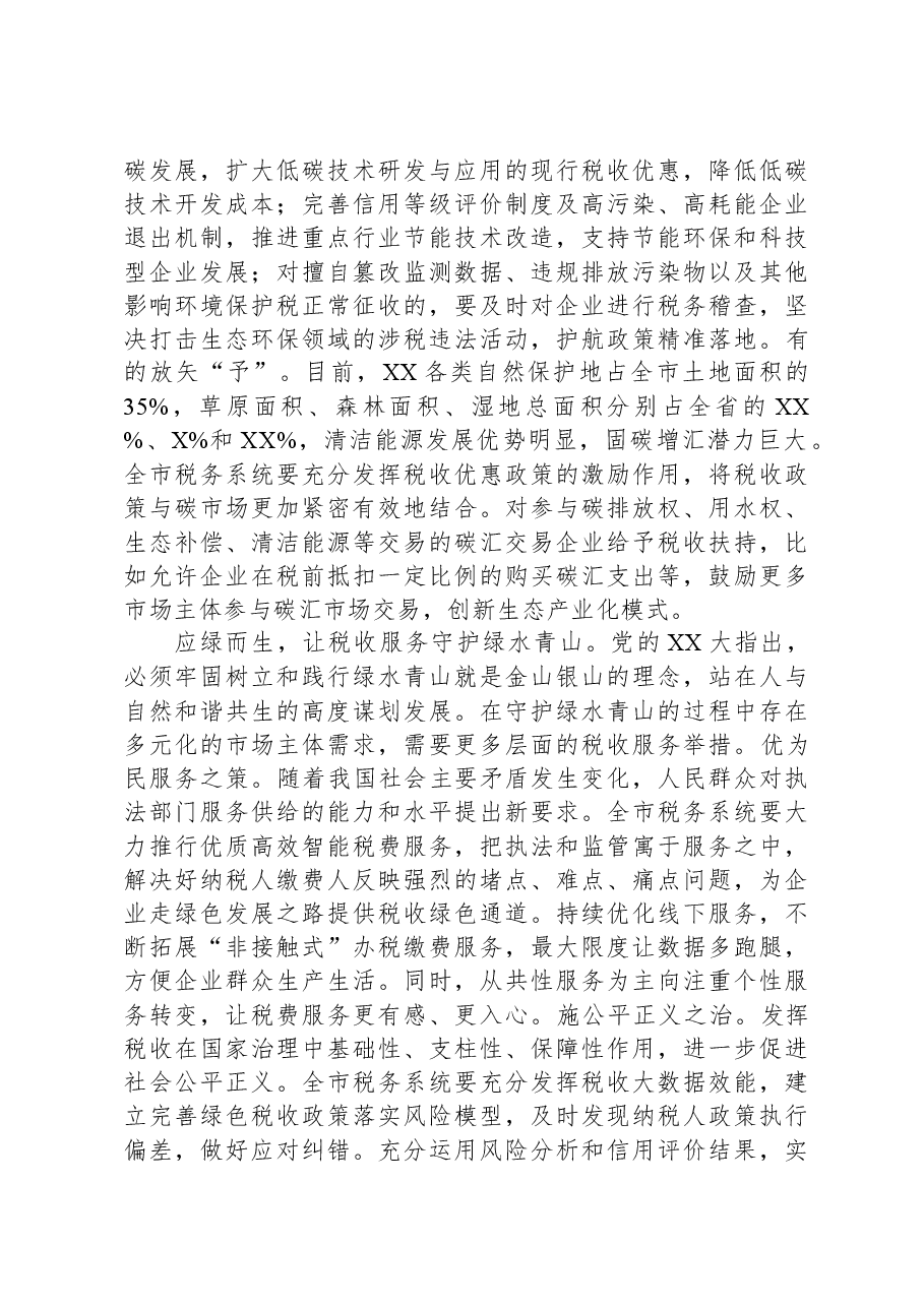 市税务局在全市生态环境保护大会上的典型发言.docx,第3页预览