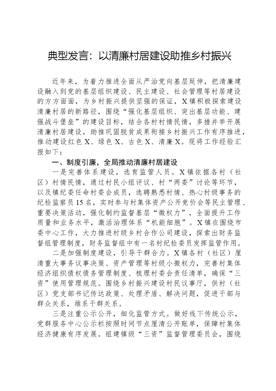 典型发言:以清廉村居建设助推乡村振兴.docx,第1页预览
