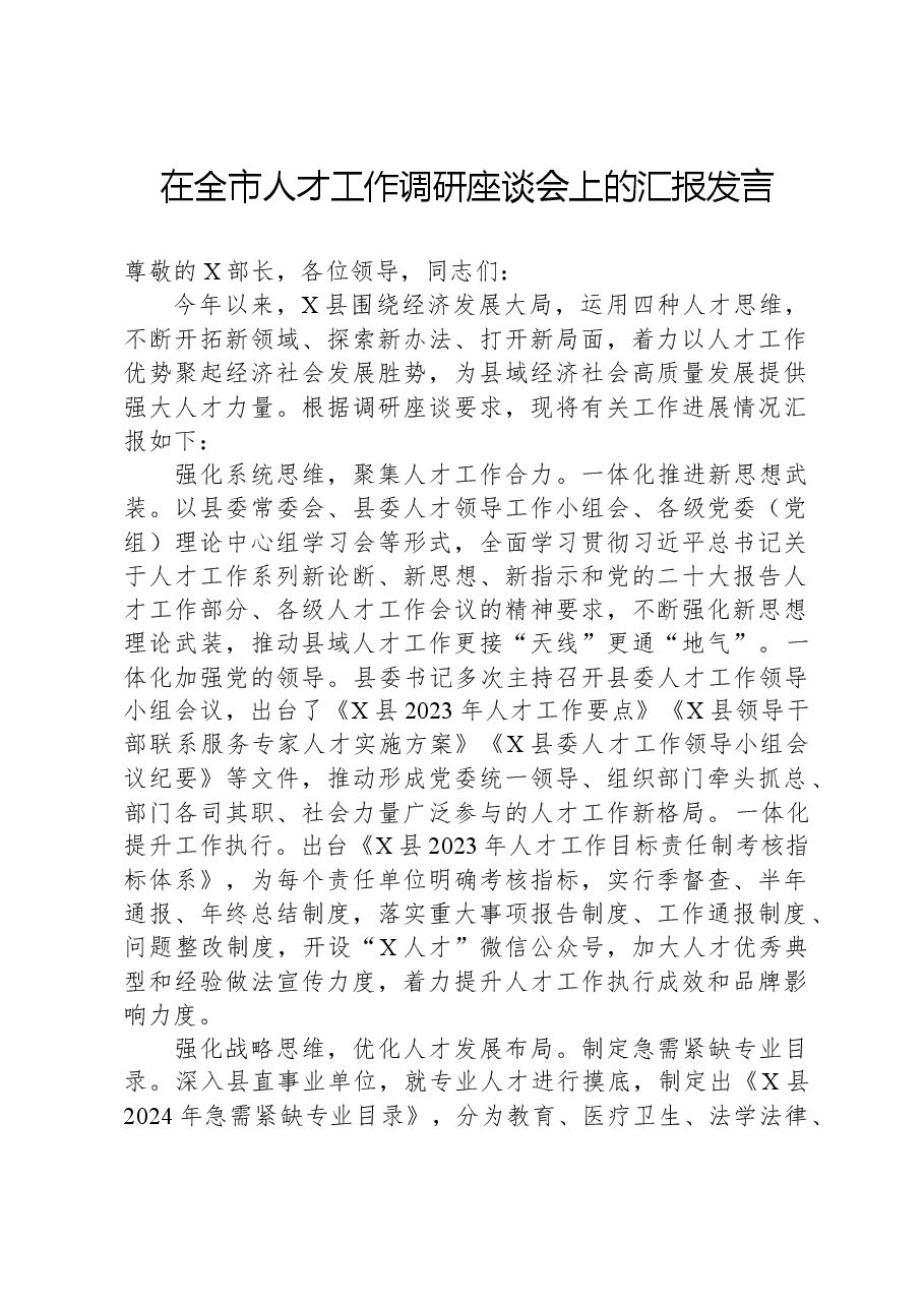 在全市人才工作调研座谈会上的汇报发言.docx,第1页预览