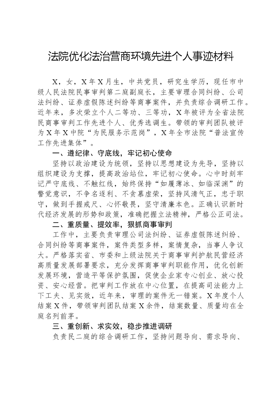 法院优化法治营商环境先进个人事迹材料.docx,第1页预览