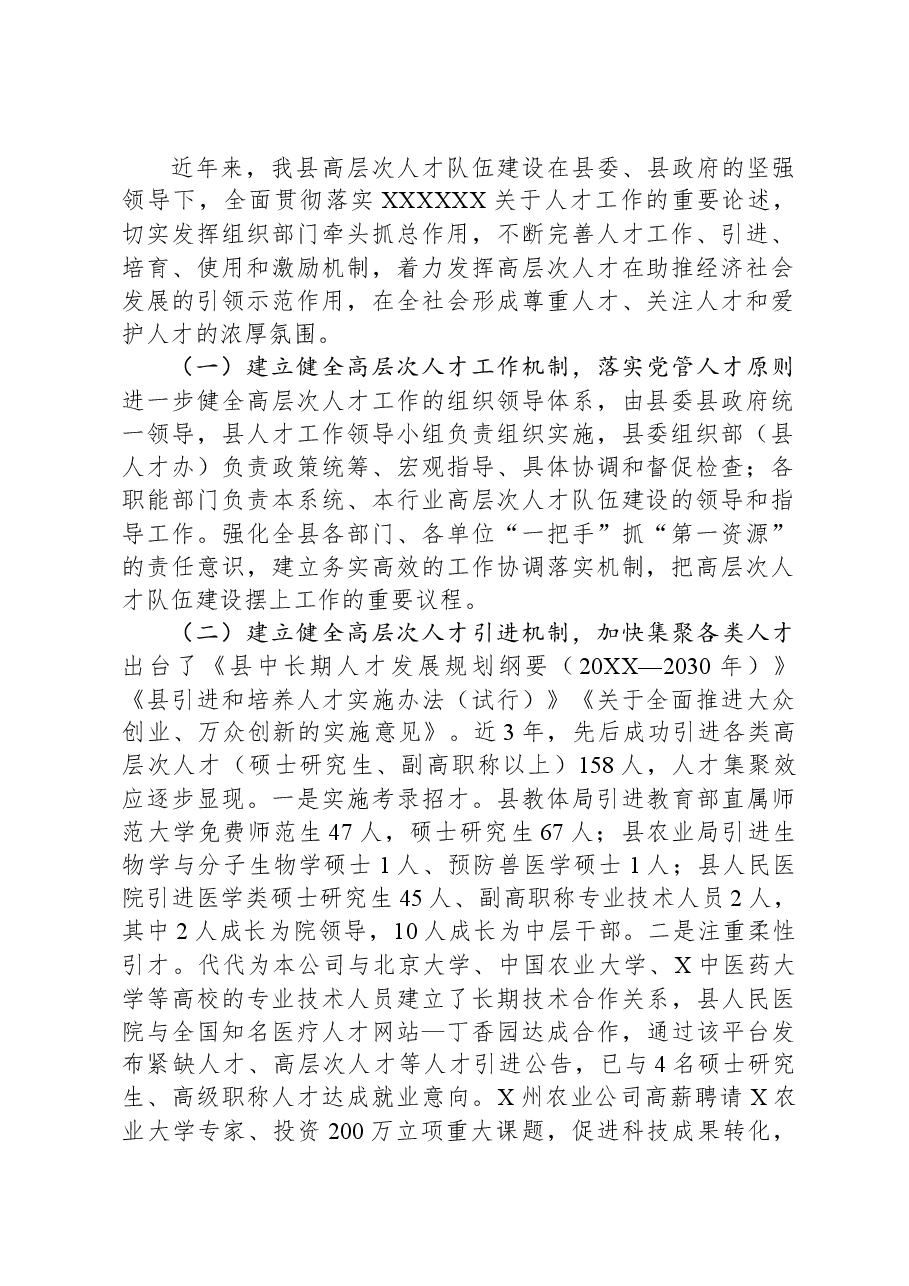 专家型及高层次人才队伍建设调研报告.docx，第2页预览