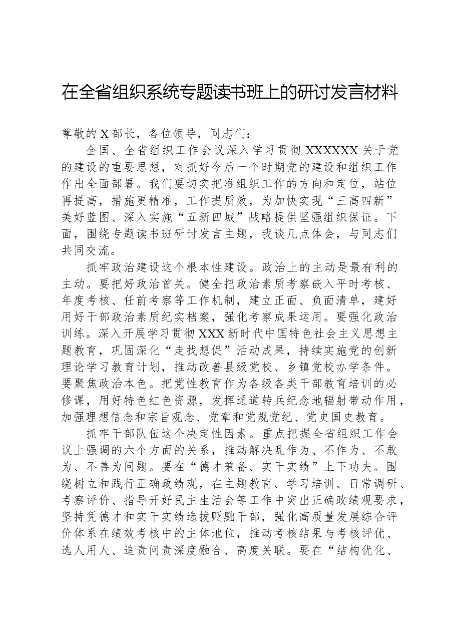 在全省组织系统专题读书班上的研讨发言材料.docx,第1页预览