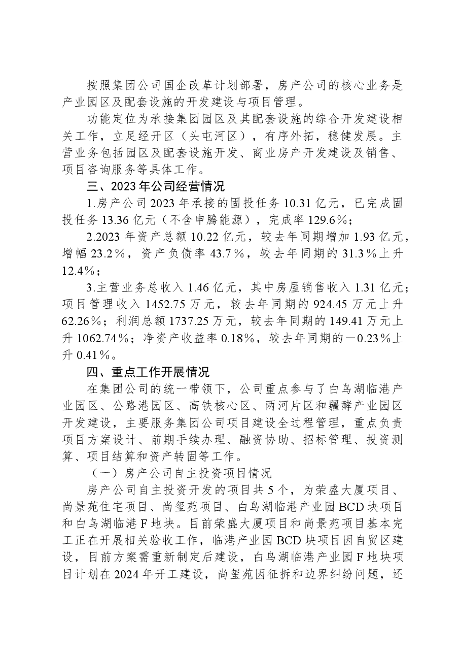 投资集团公司对房产公司调研报告.docx,第2页预览