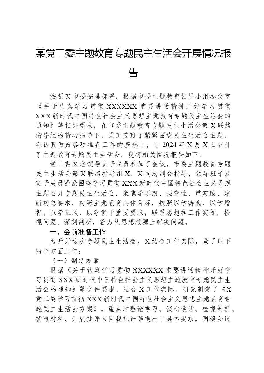 某党工委主题教育专题民主生活会开展情况报告.docx,第1页预览