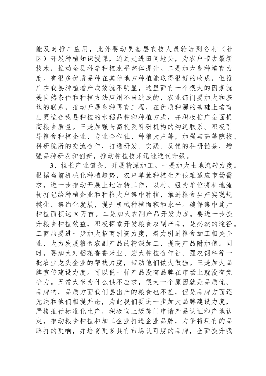 在全市粮食安全生产部署会上的讲话稿.docx,第4页预览