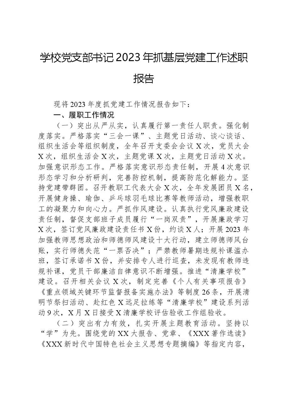 学校党支部书记2023年抓基层党建工作述职报告.docx,第1页预览