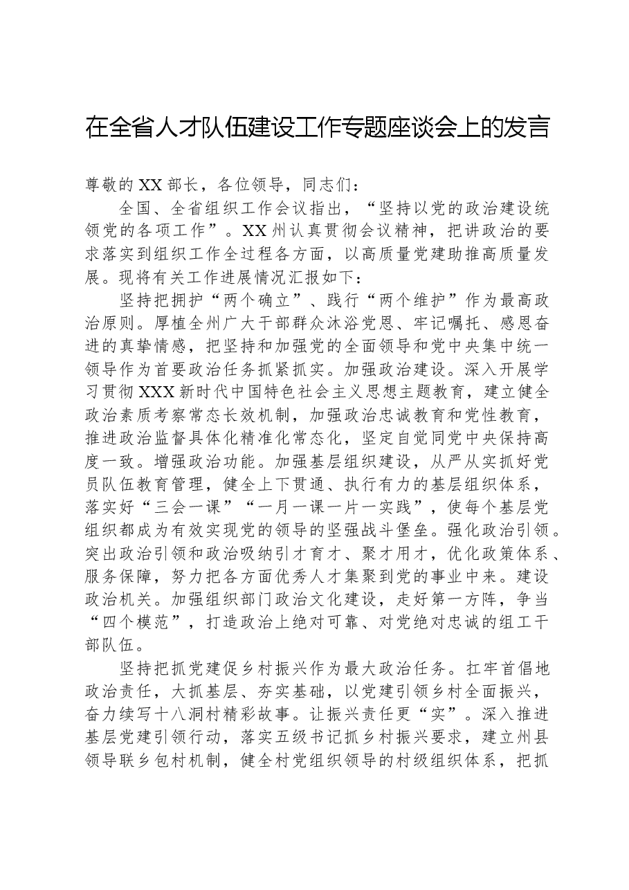在全省人才队伍建设工作专题座谈会上的发言.docx,第1页预览