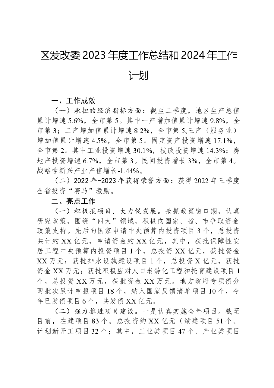 区发改委2023年度工作总结和2024年工作计划.docx,第1页预览