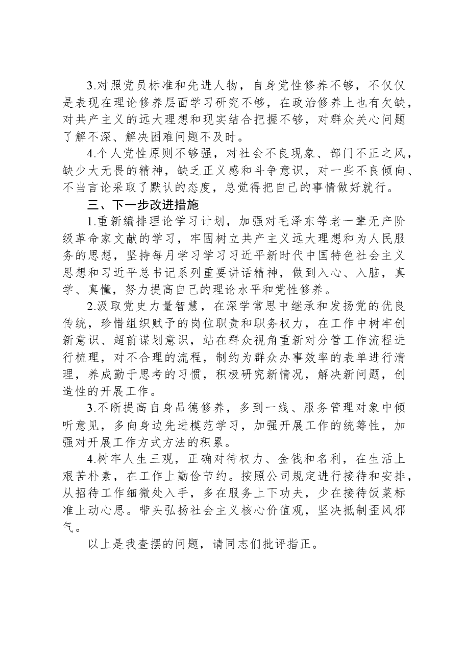 某公司党员2023年专题组织生活会发言提纲.docx,第4页预览