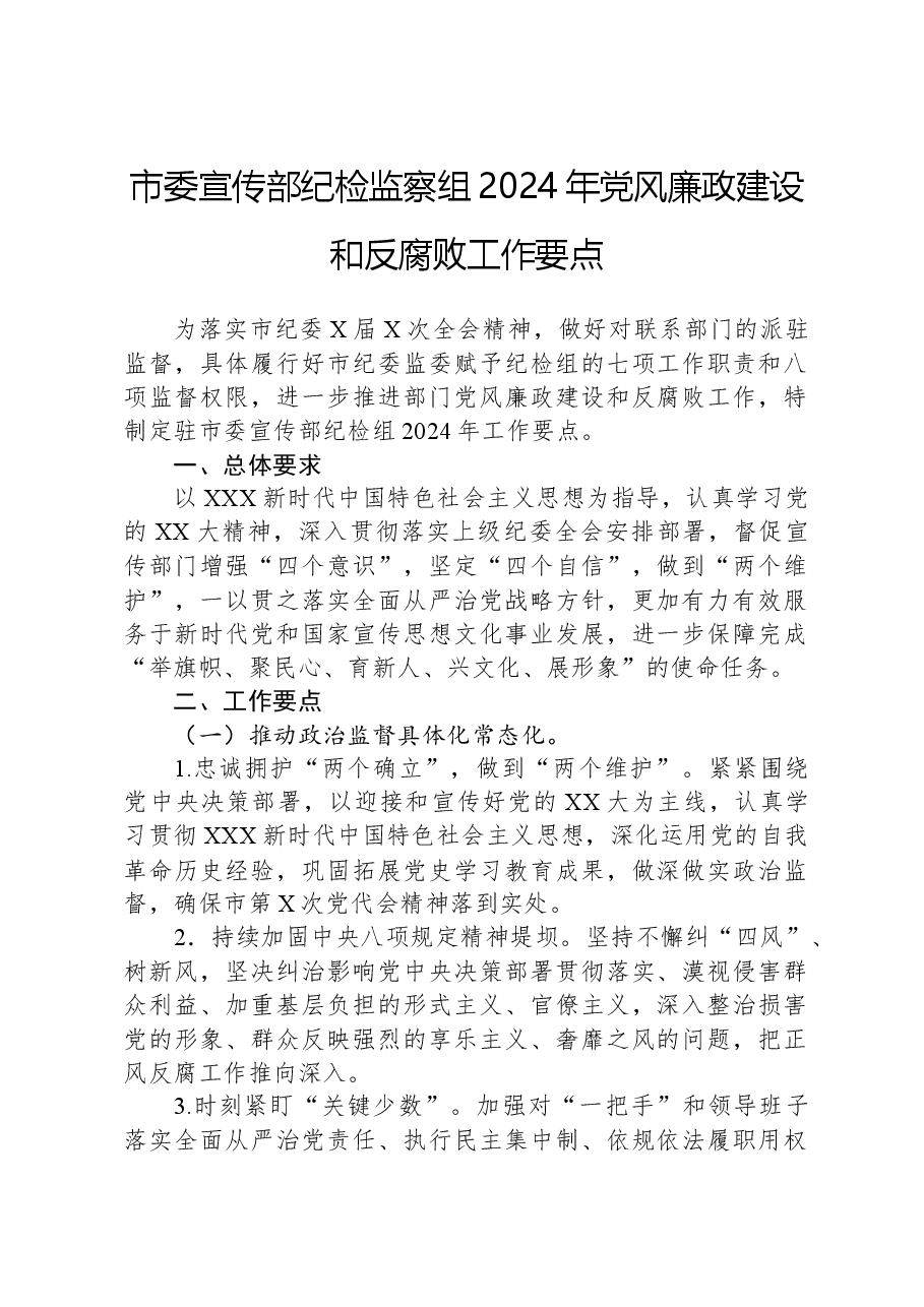 市委宣传部纪检监察组2024年党风廉政建设和反腐败工作要点.docx,第1页预览