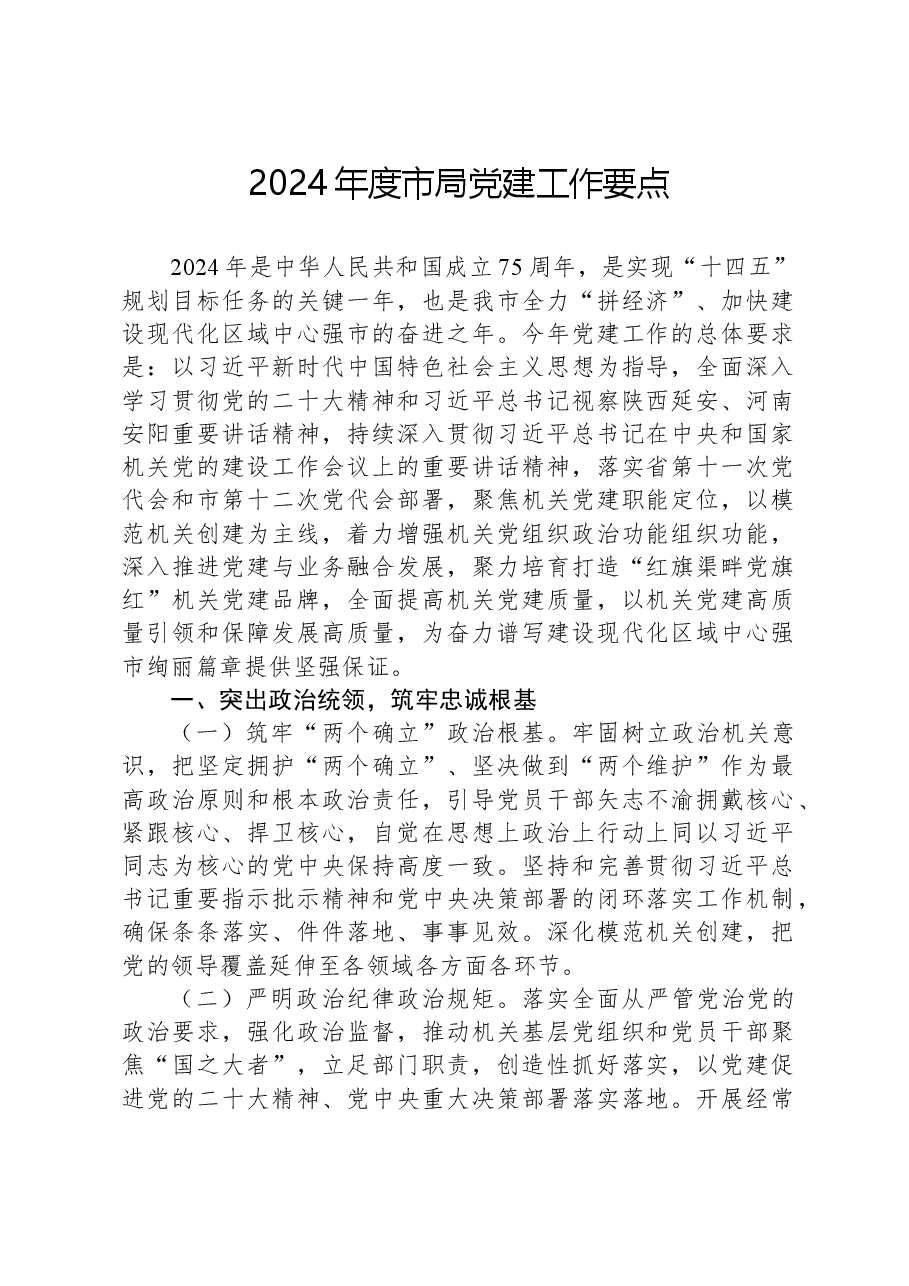 2024年度市局党建工作要点.docx,第1页预览