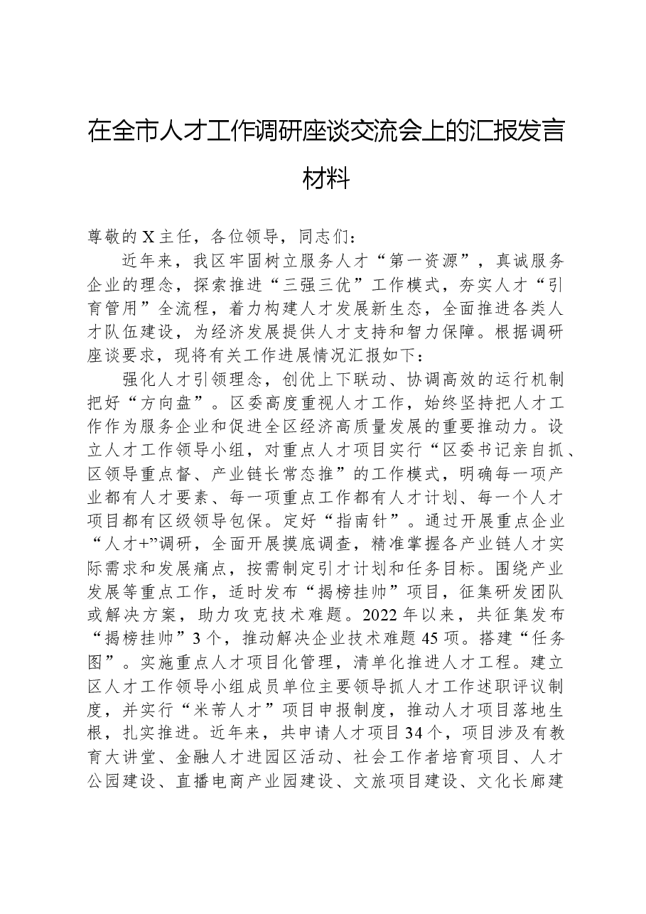在全市人才工作调研座谈交流会上的汇报发言材料.docx,第1页预览