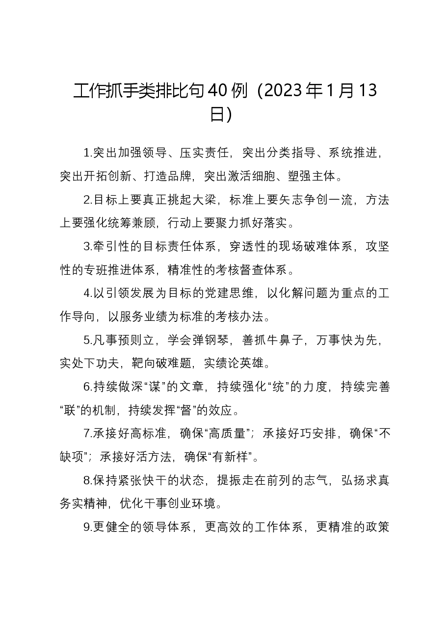 工作抓手类排比句40例(2023年1月13日).docx,第1页预览