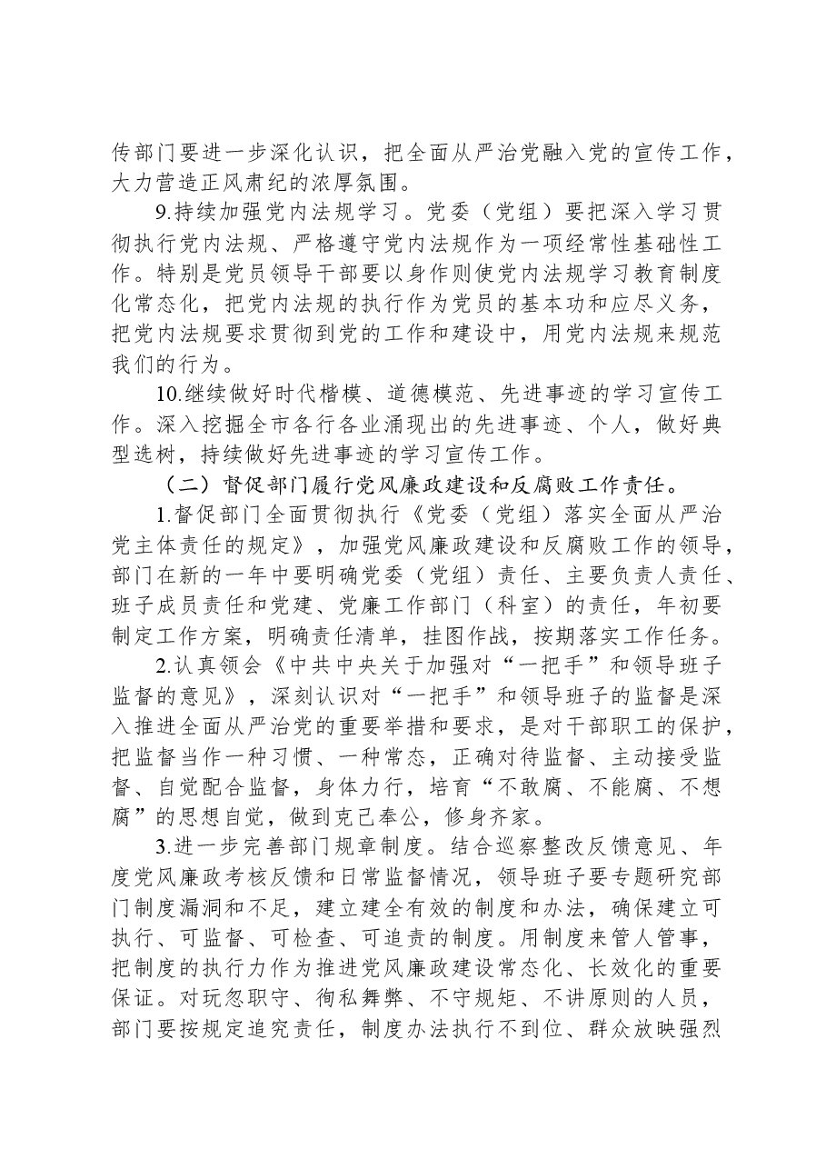 市委宣传部纪检监察组2024年党风廉政建设和反腐败工作要点.docx,第3页预览