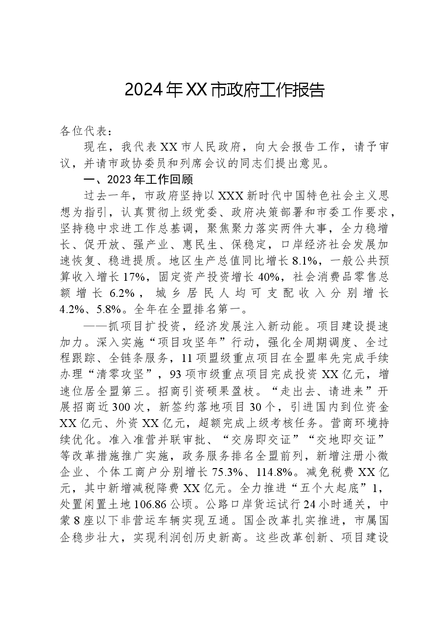 2024年XX市政府工作报告(3).docx,第1页预览