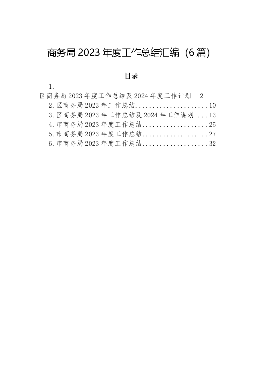 (6篇)商务局2023年度工作总结汇编.docx,第1页预览