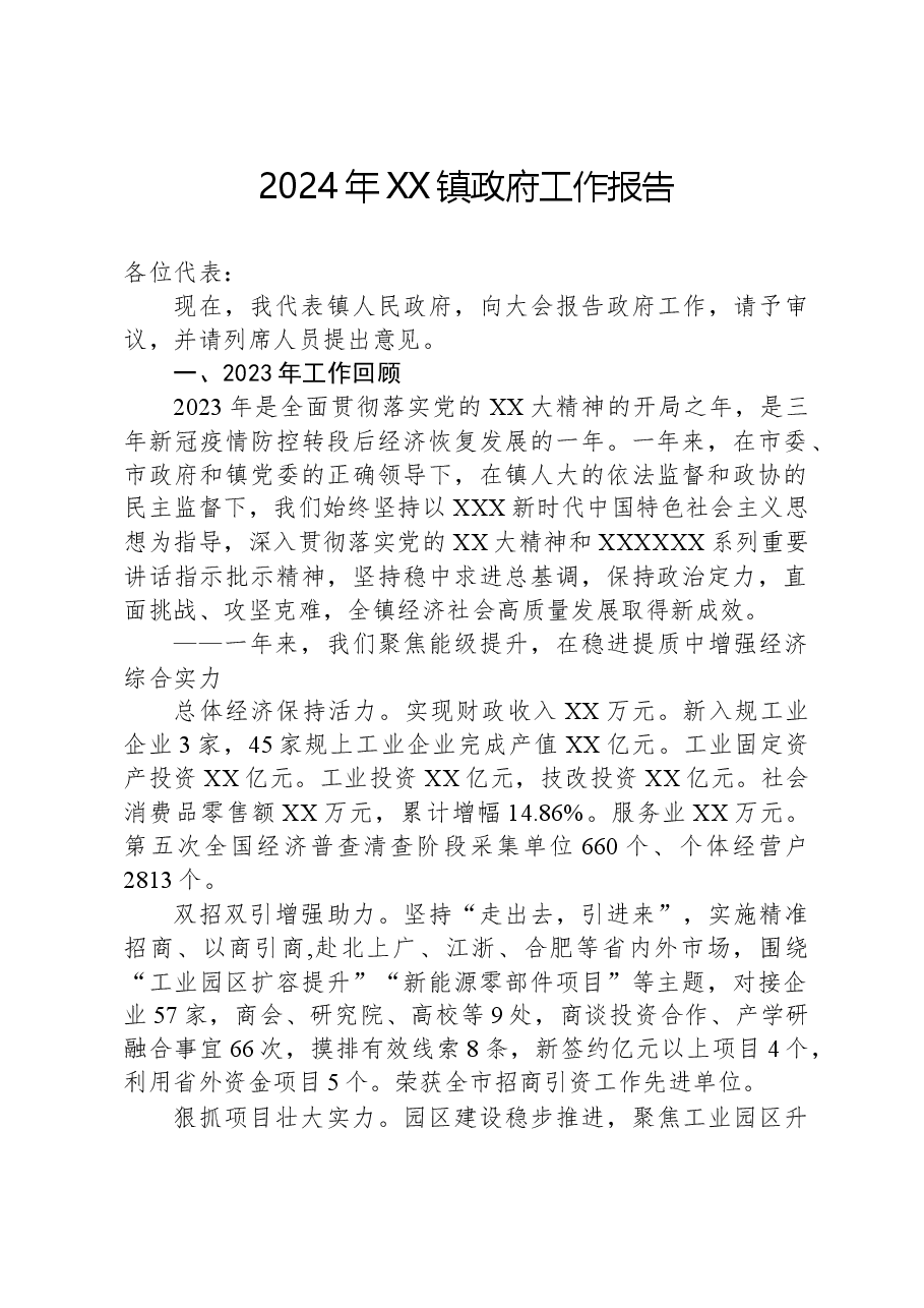 2024年XX镇政府工作报告(1).docx,第1页预览