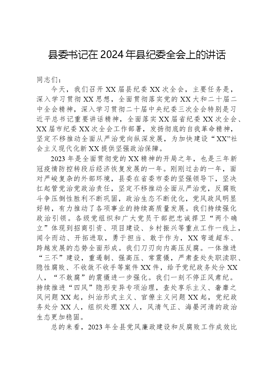 县委书记在2024年县纪委全会上的讲话.docx,第1页预览