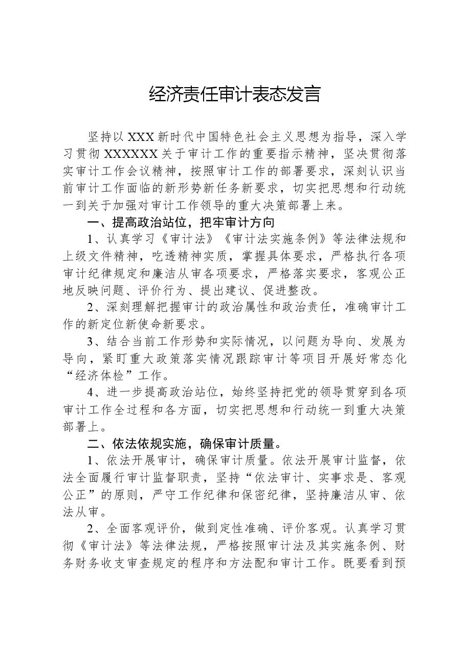 经济责任审计表态发言.docx,第1页预览