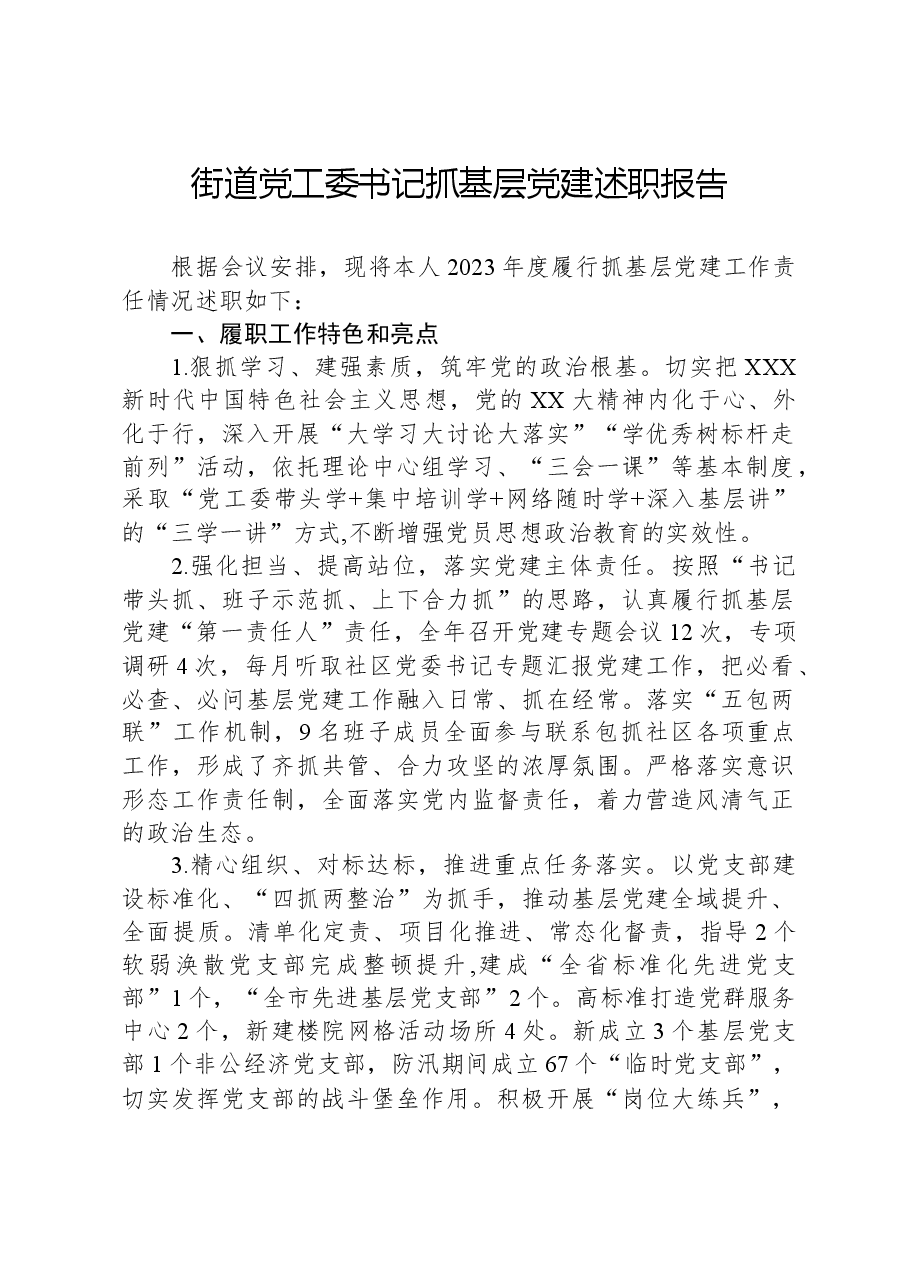 街道党工委书记抓基层党建述职报告.docx,第1页预览