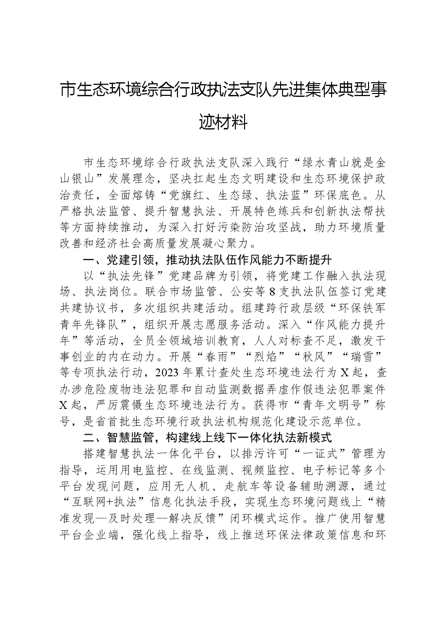 市生态环境综合行政执法支队先进集体典型事迹材料.docx,第1页预览