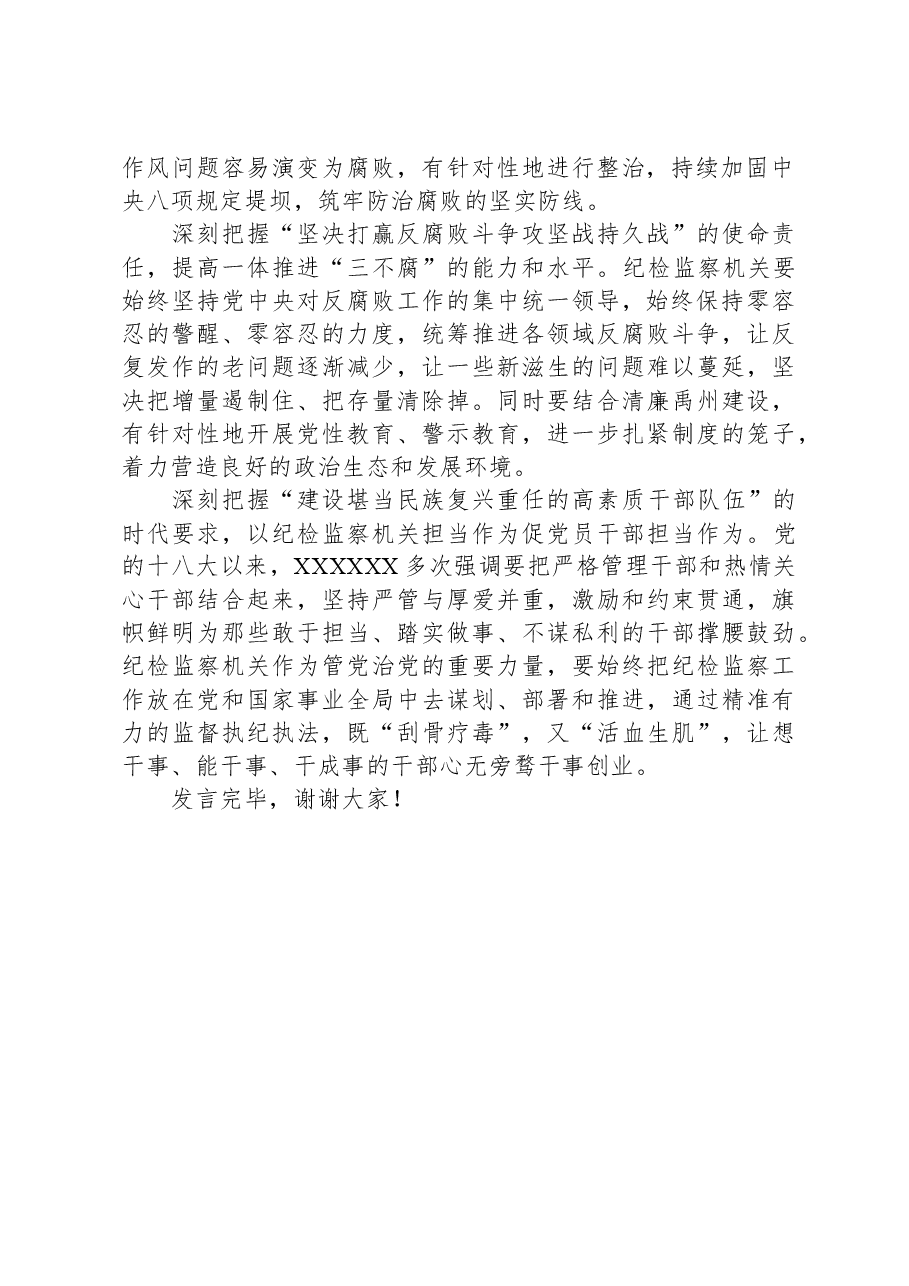 纪委书记在市委理论学习中心组专题研讨会上的发言.docx,第2页预览