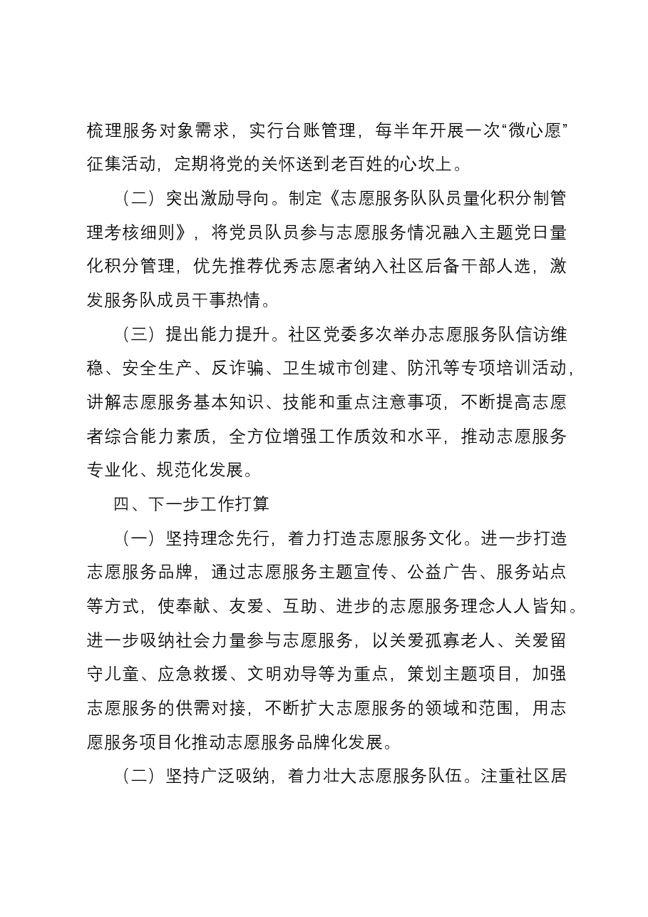 社区党建引领志愿服务工作典型材料.docx,第3页预览