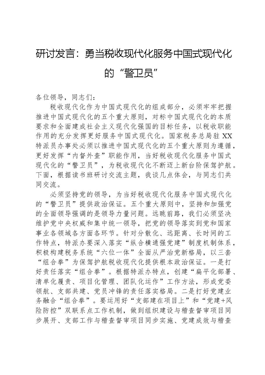 研讨发言:勇当税收现代化服务中国式现代化的“警卫员”.docx,第1页预览
