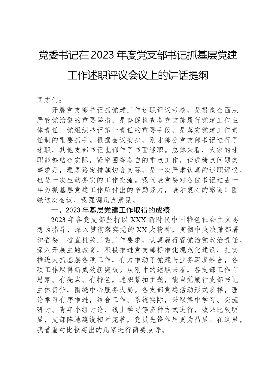 党委书记在2023年度党支部书记抓基层党建工作述职评议会议上的讲话提纲.docx,第1页预览